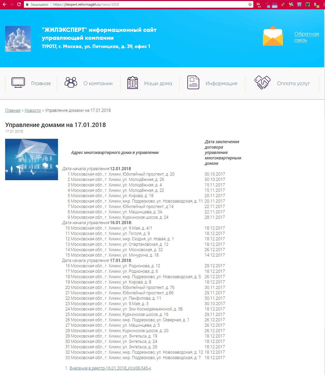 Подрядчик ДЕЗ ЖКУ с оффшорным учредителем захватывает управление домами в  Химках