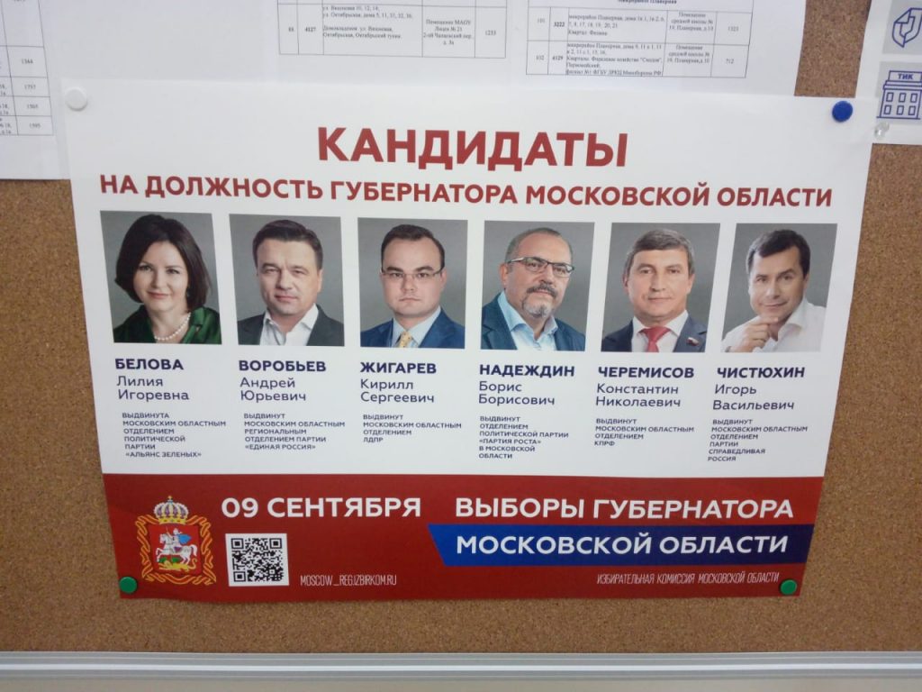 Выборы московская область. Кандидаты в губернаторы Московской области. Выборы губернатора Московской. Выборы кандидаты. Кандидат в губернаторы МО.